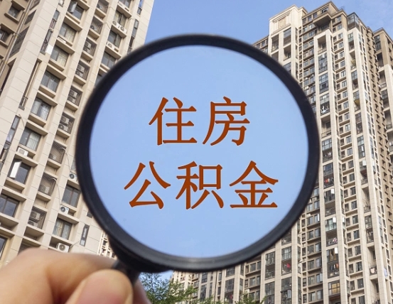 厦门离职后公积金封存怎么取？手把手教你线上提取公积金，轻松解决离职后公积金提取难题