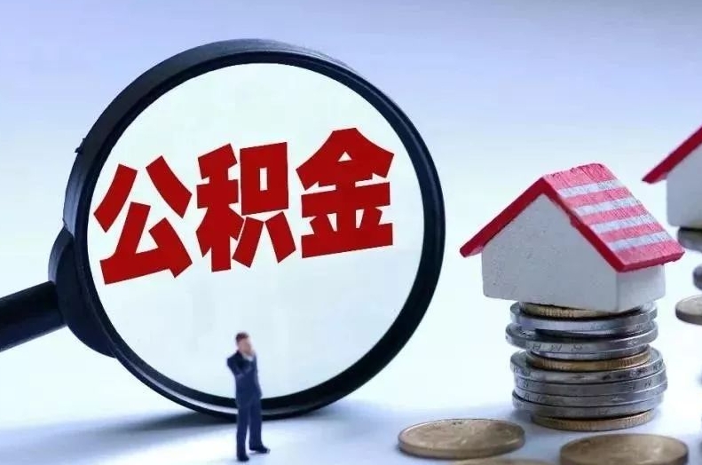 厦门公积金停止缴纳后提取全攻略：轻松取出账户余额，告别繁琐手续