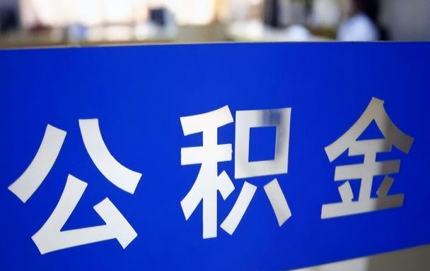 厦门园区在职公积金怎么取？在职提取全攻略，轻松解决你的资金需求
