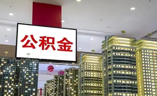 厦门未离职公积金可以取出来吗？在职提取全攻略，轻松解决住房与生活难题