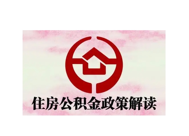 厦门在职公积金可以取吗？详解在职提取条件与便捷申请流程，轻松解决资金需求