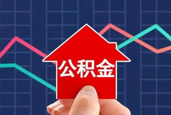 厦门离职公积金提前提取全攻略：户籍决定资格，线上/线下轻松办理