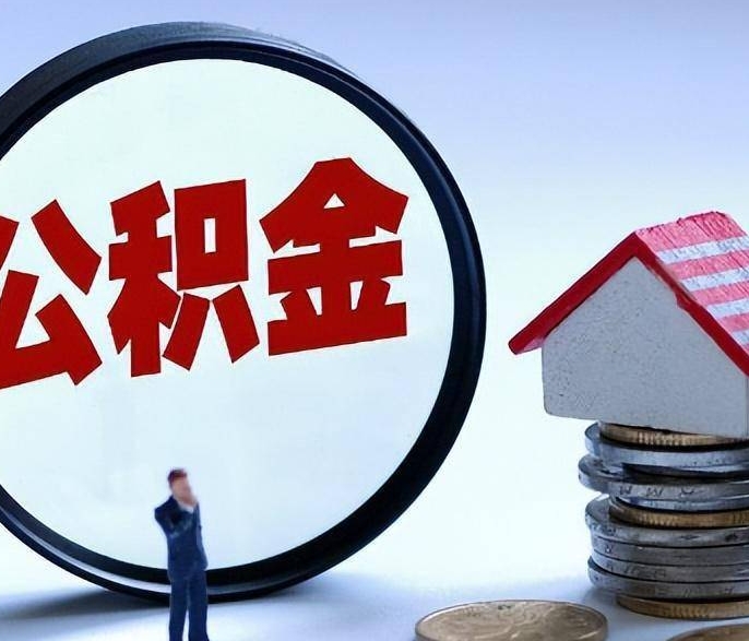 厦门公积金封存后多久能取？离职提取条件与快速办理指南