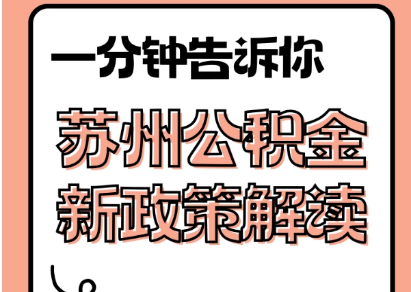 厦门辞职后公积金提取全攻略：户籍决定能否提现，线上办理3天到账