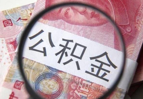 厦门公积金只交了一个月怎么取？急用钱必看提取攻略与条件详解